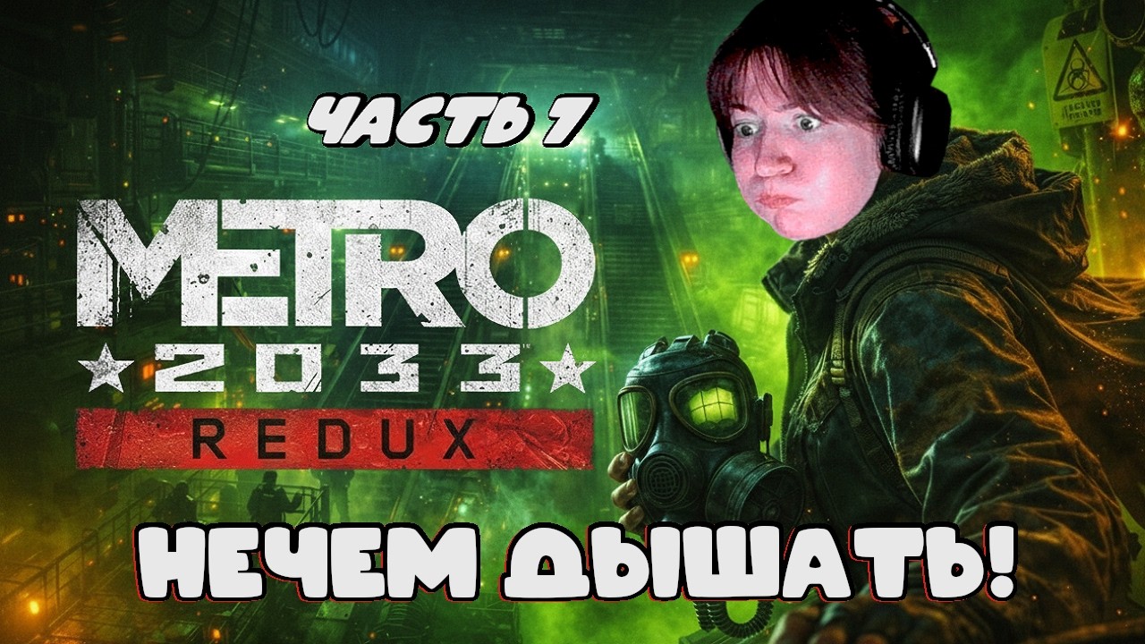 МЕТРО Д-6 и нехватка КИСЛОРОДА | Метро 2033 Redux | часть 7 #метро2033 #metro2033gameplay