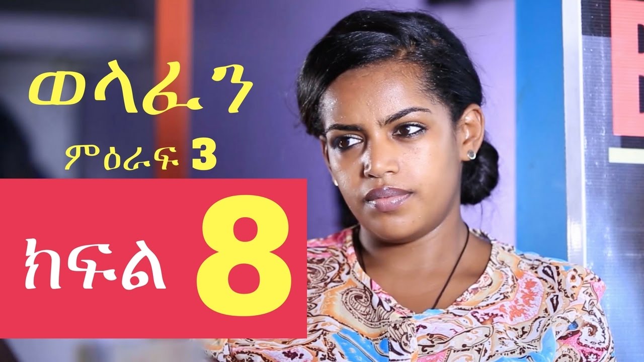 Welafen Drama Season 3 Part 8 - Ethiopian Drama