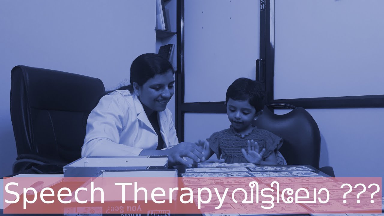 Speech Therapy വീട്ടിൽ പറ്റുമോ?