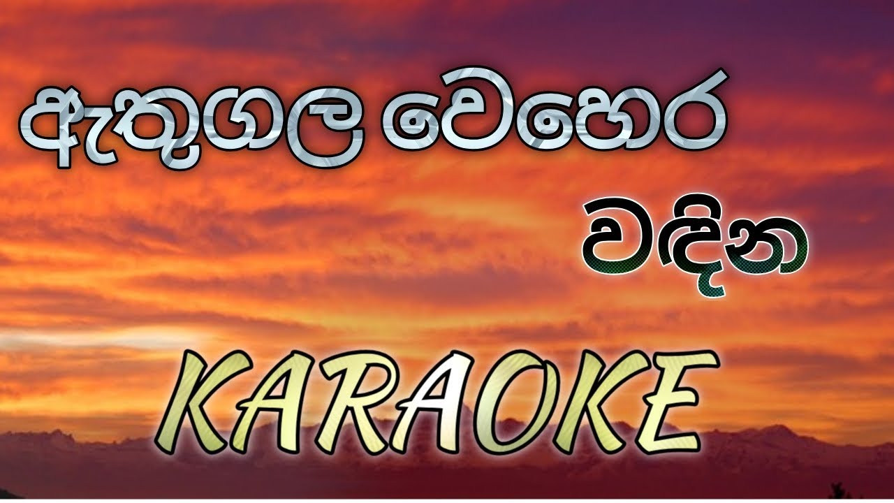 Athugala Wehera Wadina KARAOKE (No Voice)