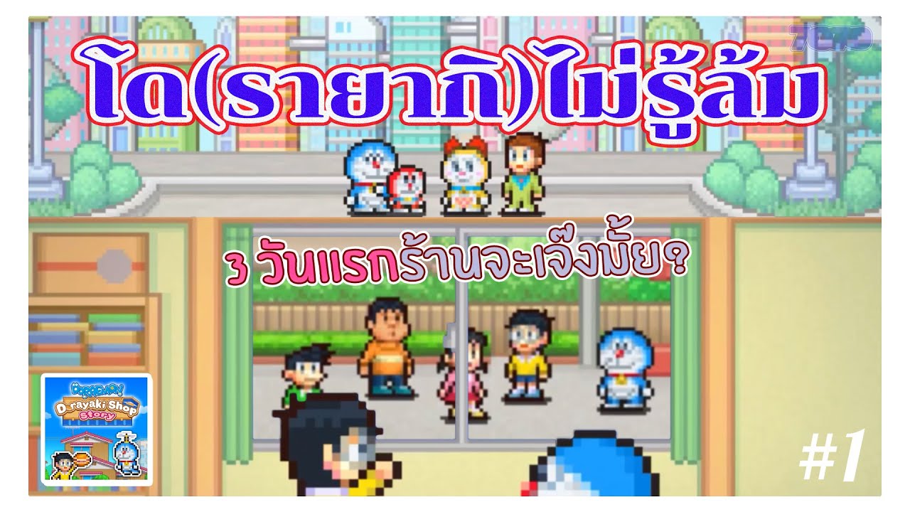 ลองเปิดร้านโด(รายากิ)ไม่รู้ล้มครั้งแรก | doraemon dorayaki shop story #1