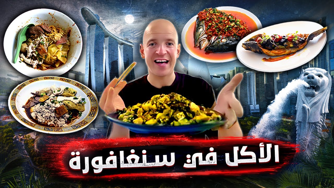 سنغافورة.. رحلة في عالم الوجبات السريعة وأكل الشارع غير المتوقع! 🇸🇬🔥