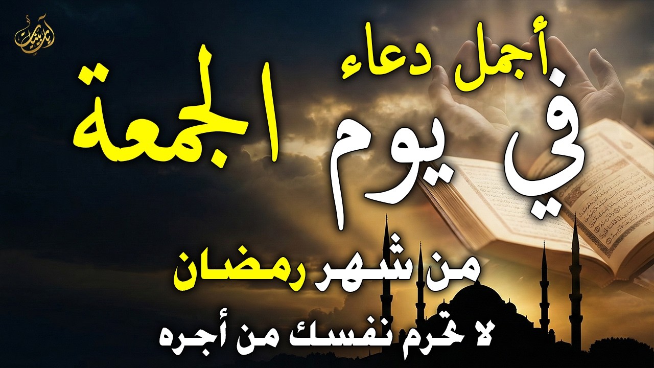 دعاء في أول جمعة في رمضان 🤲 لفتح أبواب الرزق ونزول البركات والفرج القريب | دعاء مستجاب بإذن الله