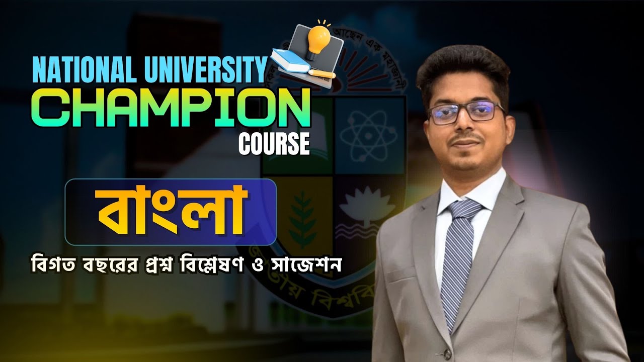 বাংলা | ২০২৫-২৬ জাতীয় বিশ্ববিদ্যালয় ভর্তি প্রস্তুতি | National University | Previous Question Solve