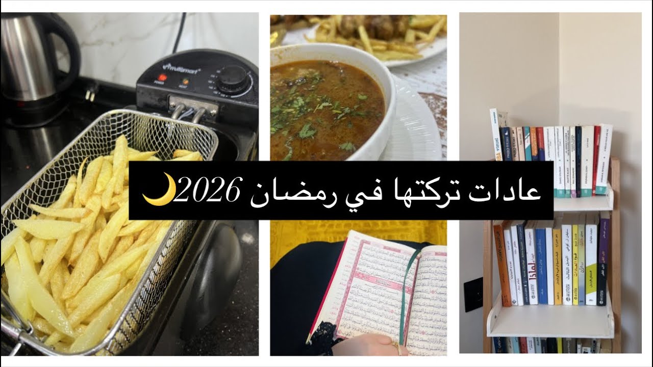 روتين رمضاني🌙تنظيم و ترتيب😍عادات قررت نتركها في رمضان 2026 و فادتني بزاف👌