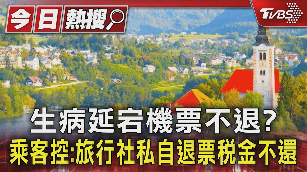 #獨家 生病延宕機票不退? 乘客控:旅行社私自退票稅金不還｜TVBS新聞 @TVBSNEWS01