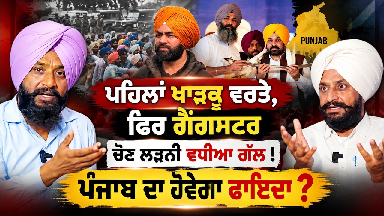 🔥 Gangsters Entering Politics? What&rsquo;s Happening in Punjab Before 2027? Punjab Politics