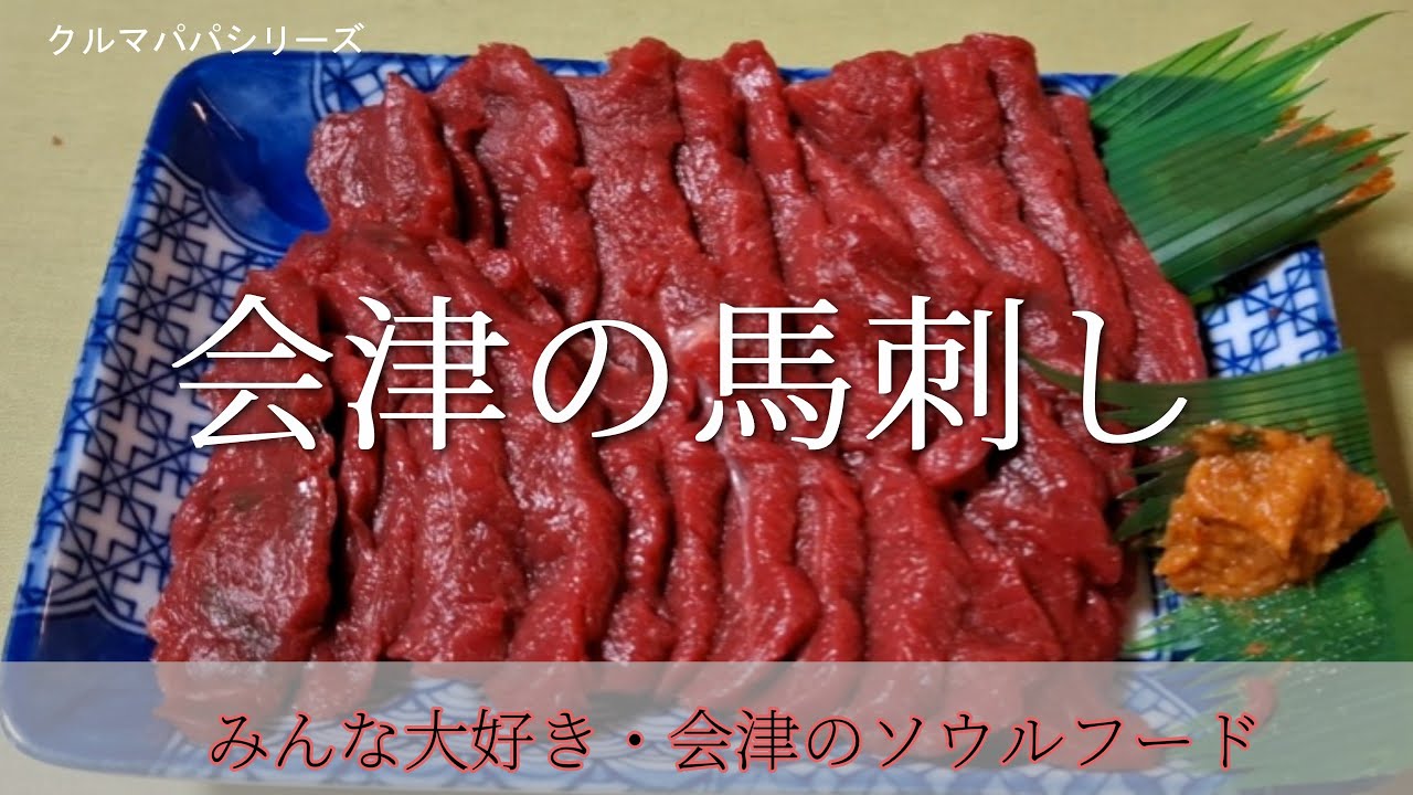 馬刺し　【会津の馬刺し】会津のソウルフード　喜多方・会津若松　#会津　#ばさし　　#会津若松　＃喜多方