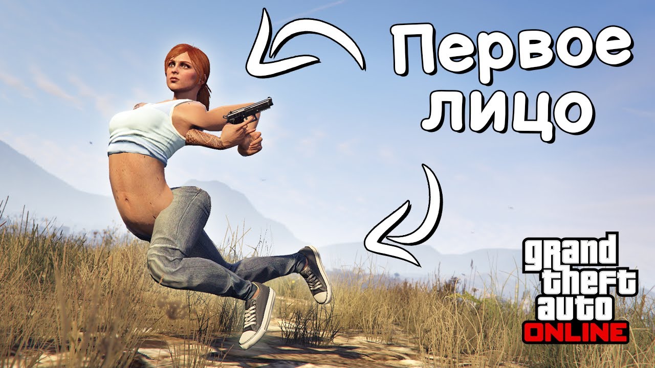 Как работает первое лицо в GTA Online