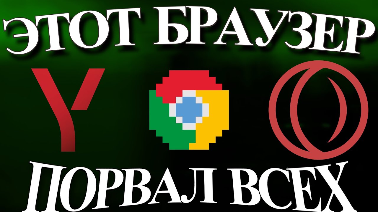 ЭТОТ браузер реально УНИЗИЛ конкурентов!