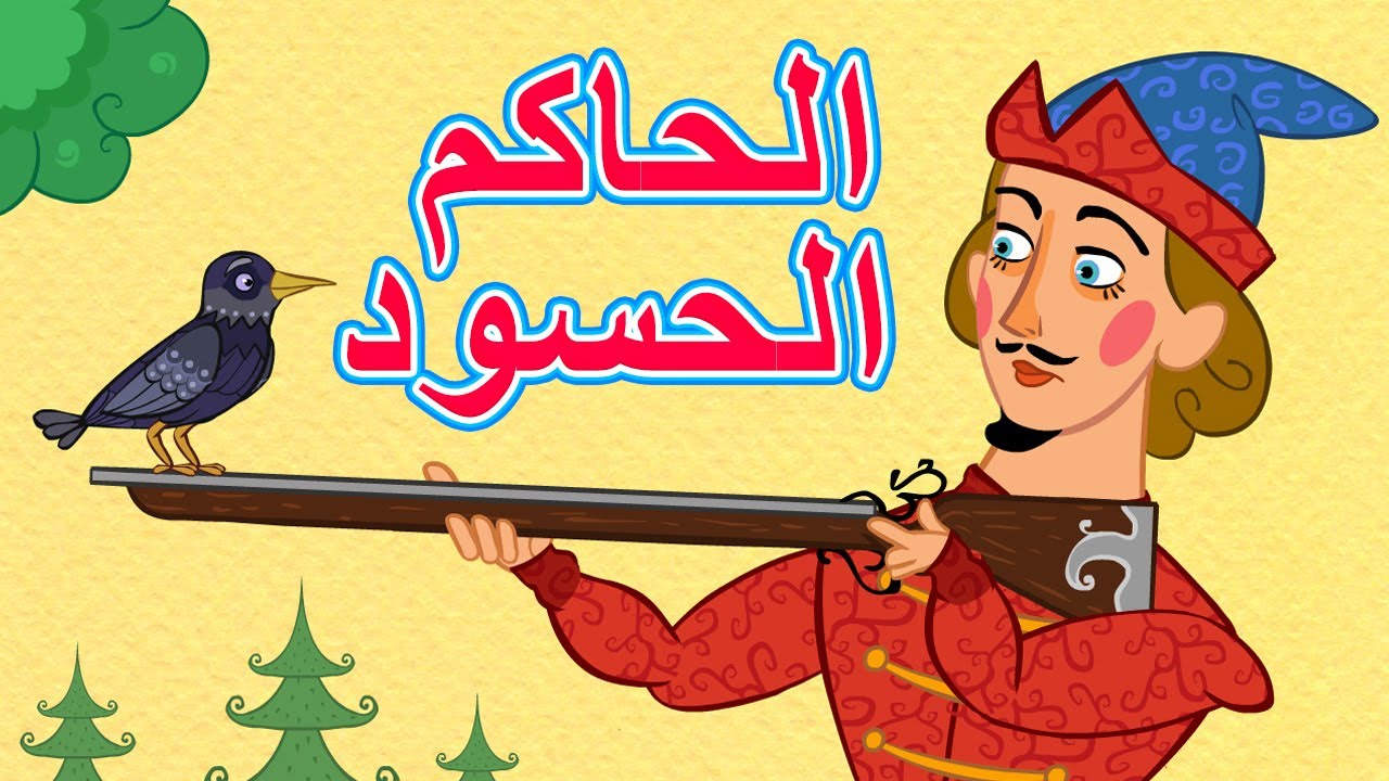 (الحلقة 24) الحاكم الحسود 🛣️🤔 حكايات ماشا 👱‍♀️🐻 ماشا والدب