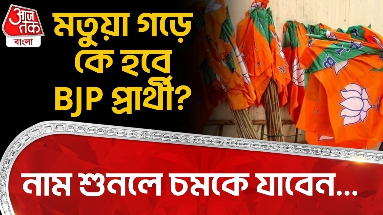 মতুয়া গড়ে কে হবে BJP প্রার্থী? নাম শুনলে চমকে যাবেন... WB Assembly Election | Matua | BJP Candidate