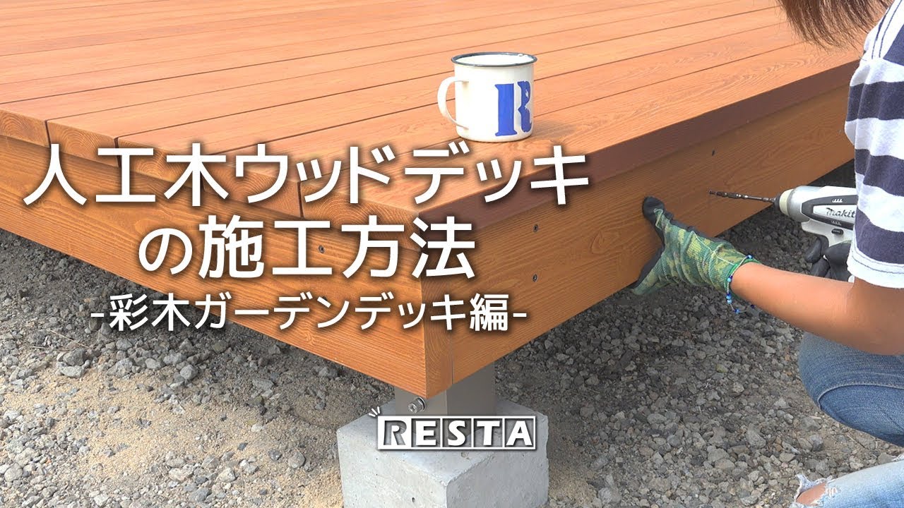 DIY｜人工木ウッドデッキの施工方法（彩木ガーデンデッキ編） RESTA