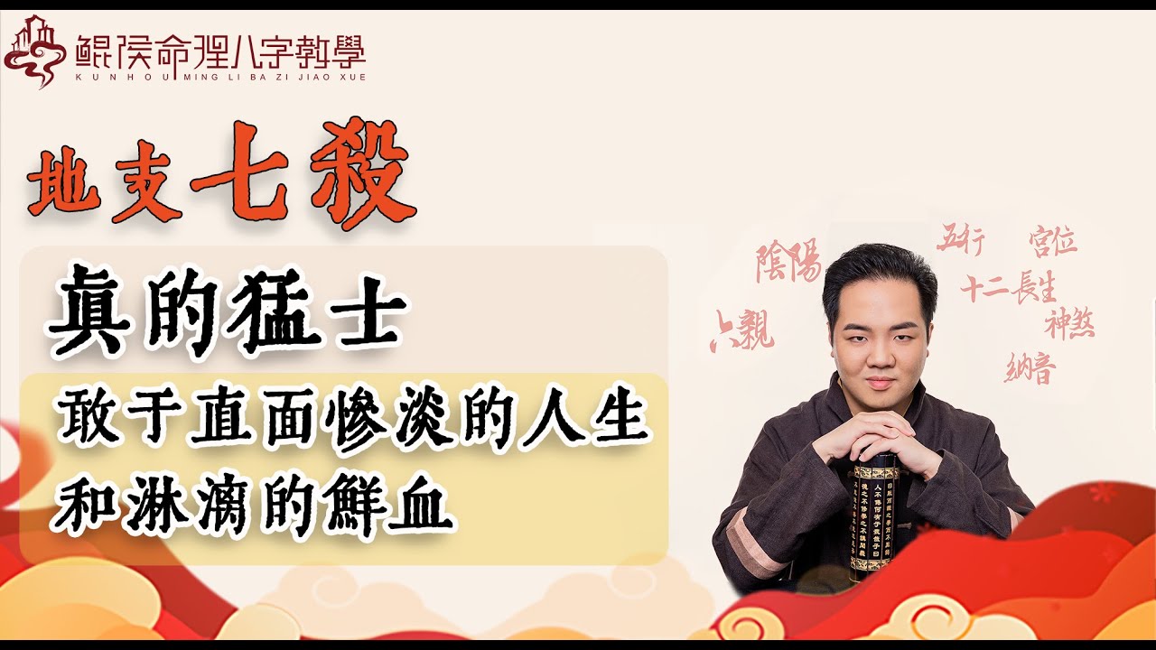 地支七杀,真的猛士，敢于直面惨淡的人生和淋漓的鲜血。你骨子里装着一个德国人｜ 八字教程 ｜ 八字入门｜八字学习｜八字基础｜周易教学｜周易教程｜玄学教学｜风水教学【 鲲侯命理八字教学】