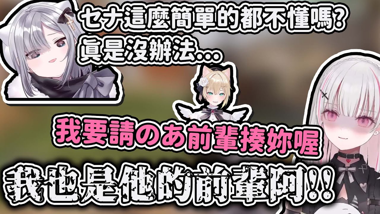 【Vtuber精華】想搬出前輩牌壓制，卻忘了對方是更大前輩的空澄セナ【空澄セナ/胡桃のあ/花芽すみれ/APEX/ぶいすぽっ！/VSPO】
