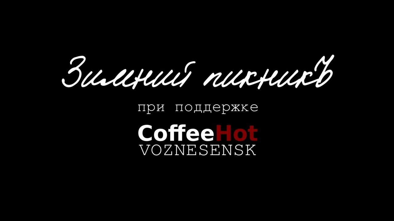 Зимний пикникЪ