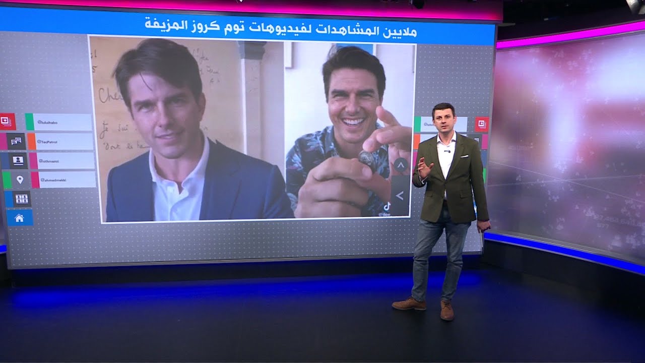 ملايين المشاهدات لفيديوهات مزيفة للممثل توم كروز، وتزايد القلق حول 
