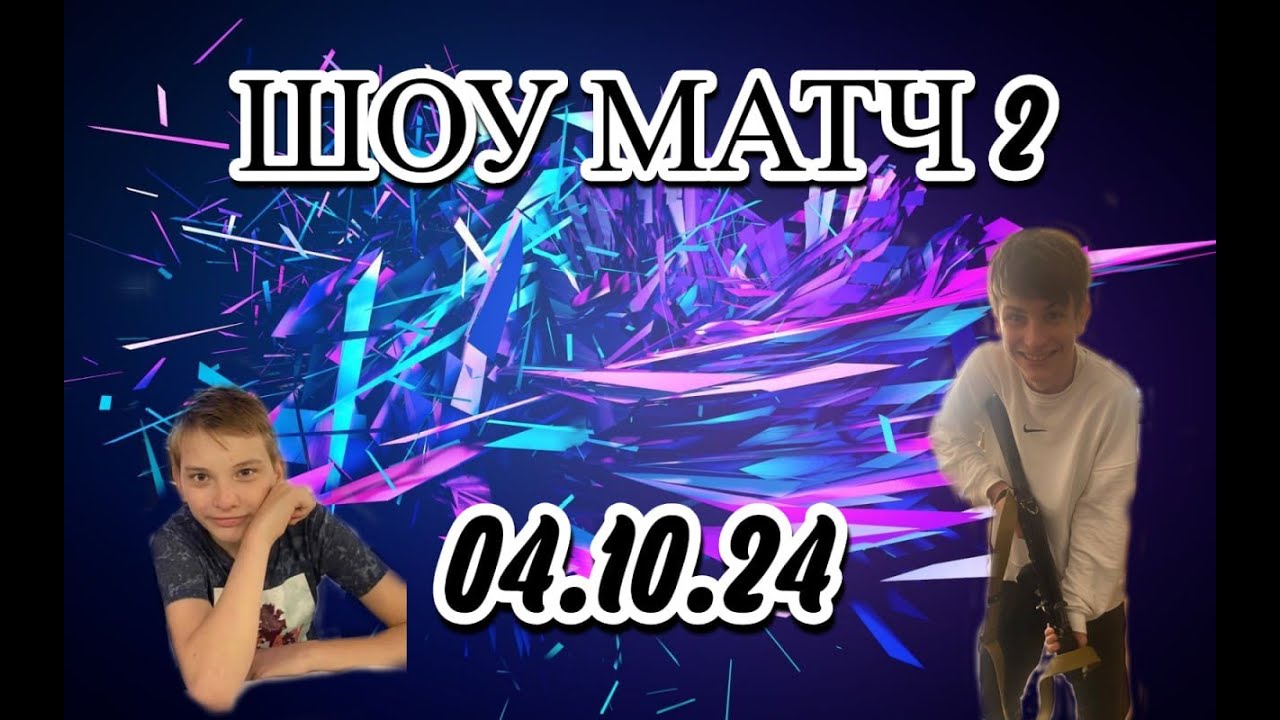 ШОУ МАТЧ 2 ЛЕГЕНД!!! №2