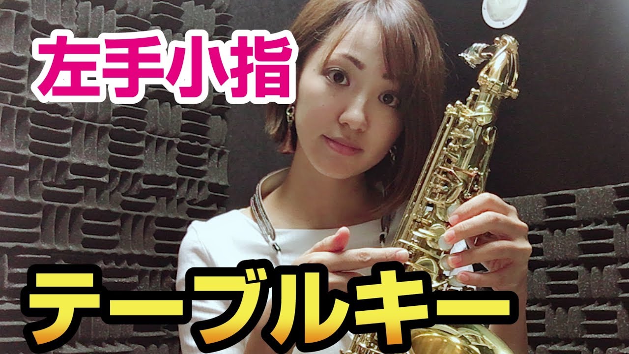 テーブルキーの押さえ方！①ソ＃【サックスレッスン〜低音苦手を克服する！】
