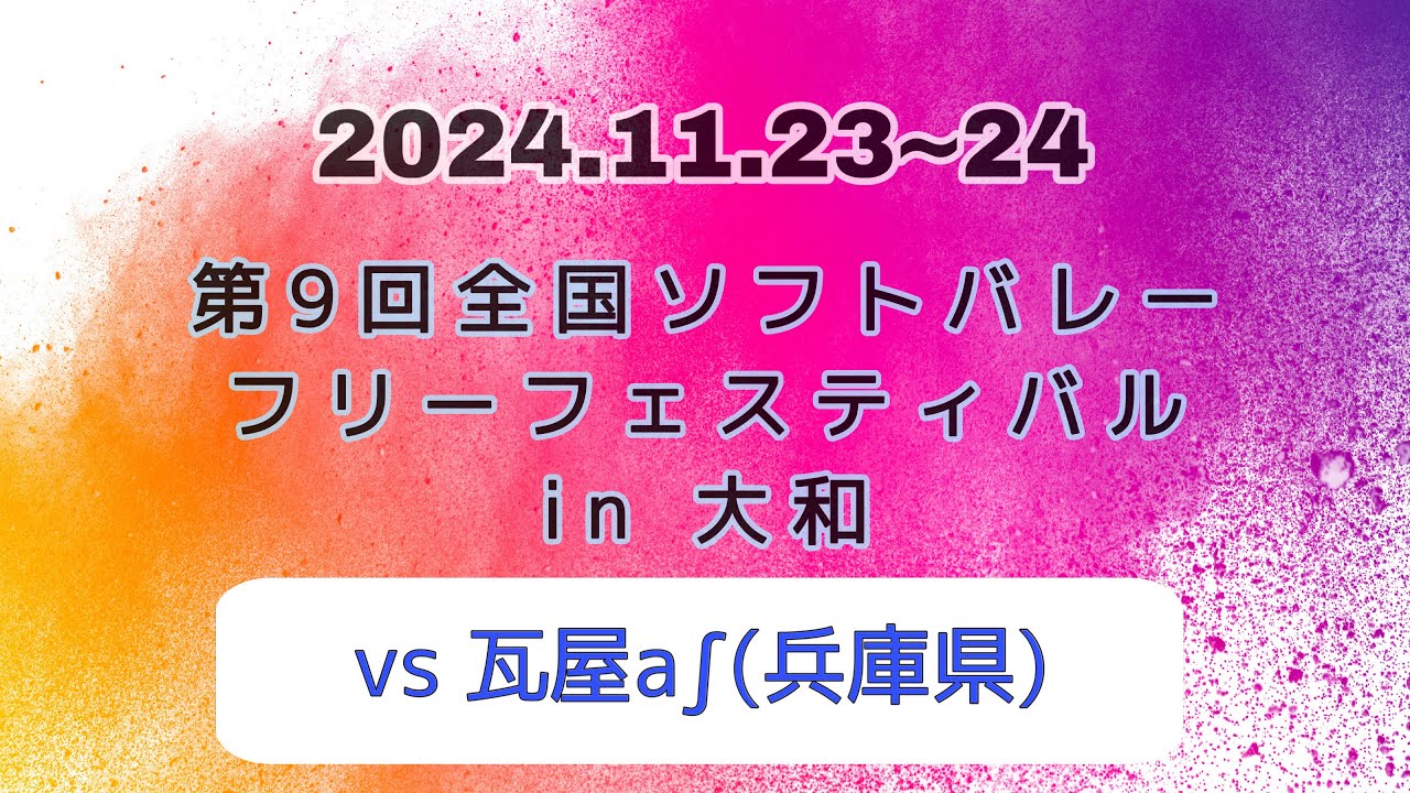 2024.11.23📌全国大会(vs 瓦屋a ∫) 兵庫県