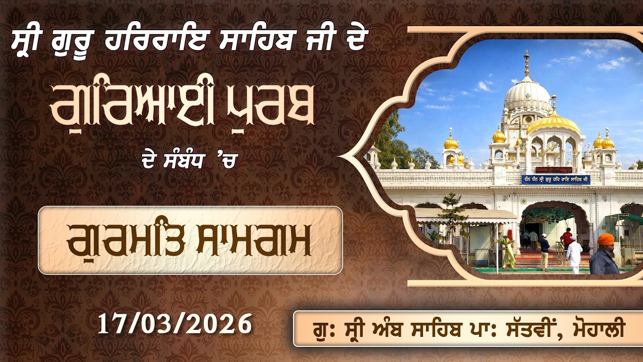 ਸ੍ਰੀ ਗੁਰੂ ਹਰਿਰਾਇ ਸਾਹਿਬ ਜੀ ਦੇ ਗੁਰਿਆਈ ਪੁਰਬ ਨੂੰ ਸਮਰਪਿਤ ਗੁਰਮਤਿ ਸਮਾਗਮ | ਗੁਰਦੁਆਰਾ ਅੰਬ ਸਾਹਿਬ, ਮੋਹਾਲੀ