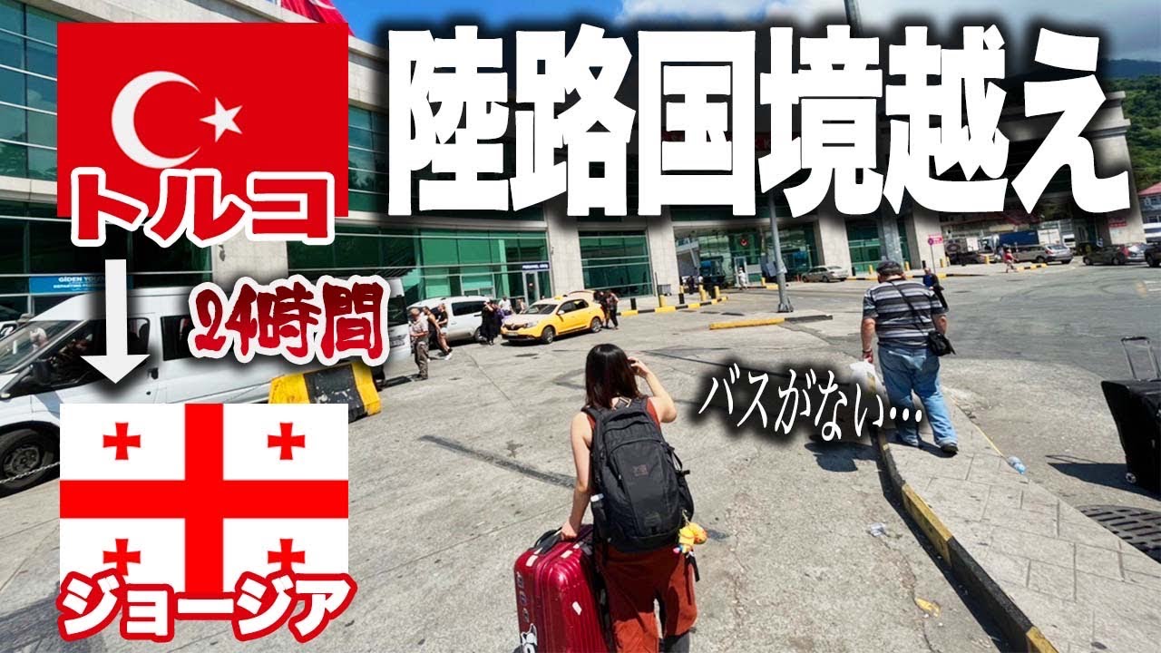 陸路で国境越え！トルコ→ジョージア ノマドの聖地といわれるジョージアへ