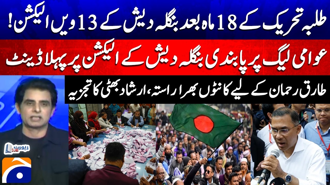 Bangladesh's 13th Election - Ban on Awami League - Irshad Bhatti - Report Card | Geo News