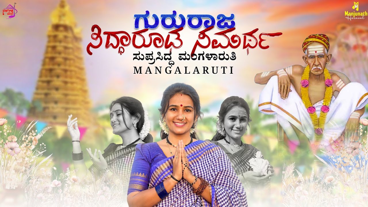 ಗುರುರಾಜ ಸಿದ್ಧಾರೂಢ ಸಮರ್ಥ | Gururaj Siddharudha Samartha | Mangalaruti 🚩