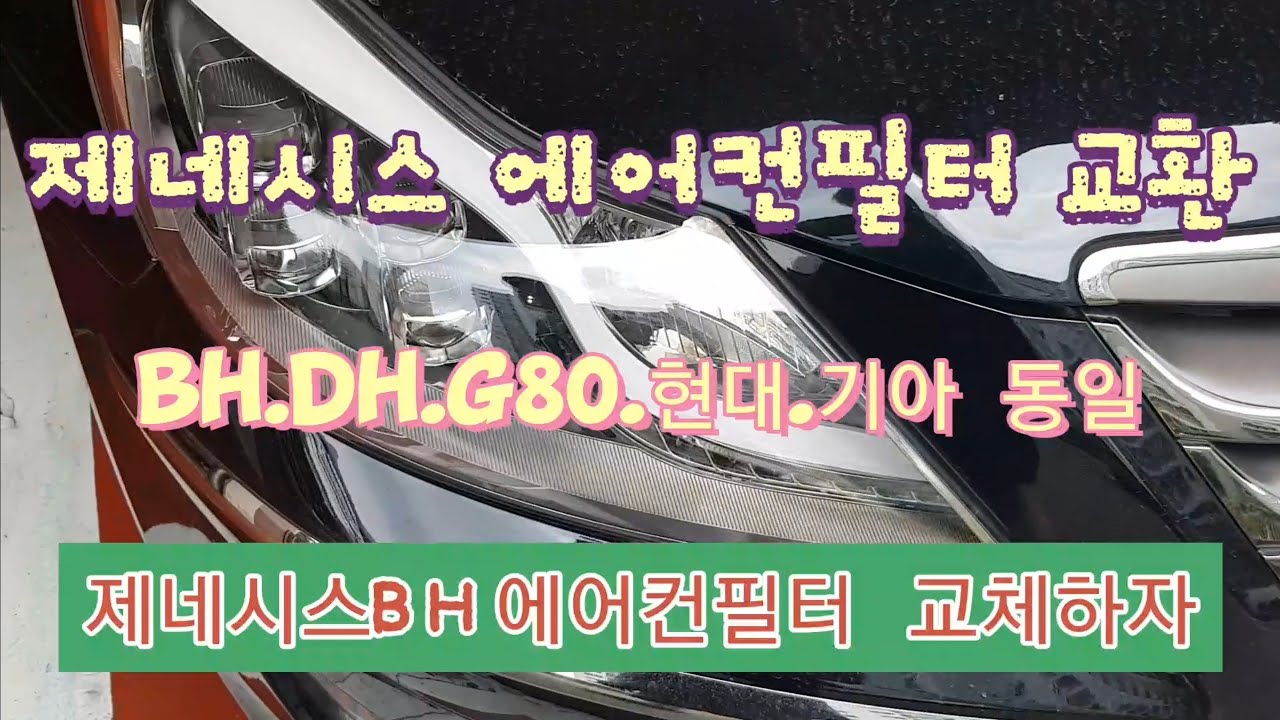 제네시스 에어컨필터 교체,에어컨 필터교환 5천원이면 한다 제네시스 현대 기아 모든차종 dh.hg.g80.g90