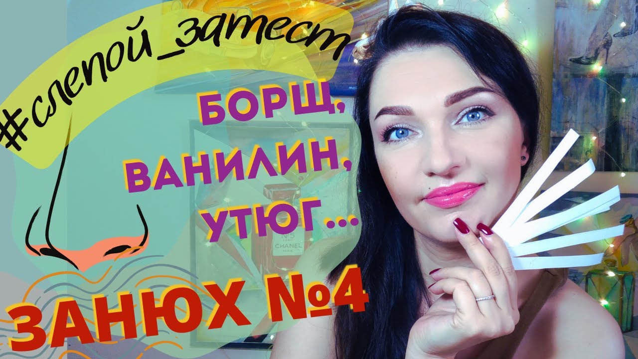 👃​Слепые ЗАТЕСТЫ парфюмерии СО СТРАННОСТЯМИ!🙂