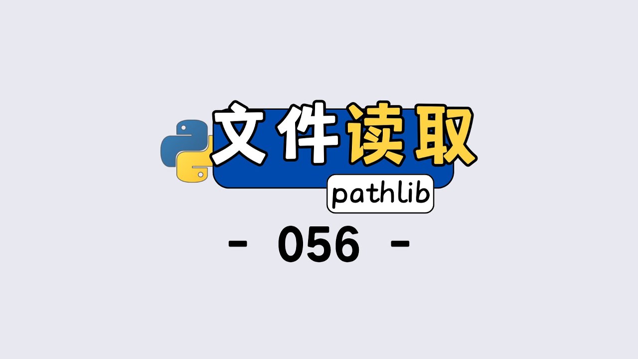 新手必看！Python 用 pathlib 读取文件，简单到离谱