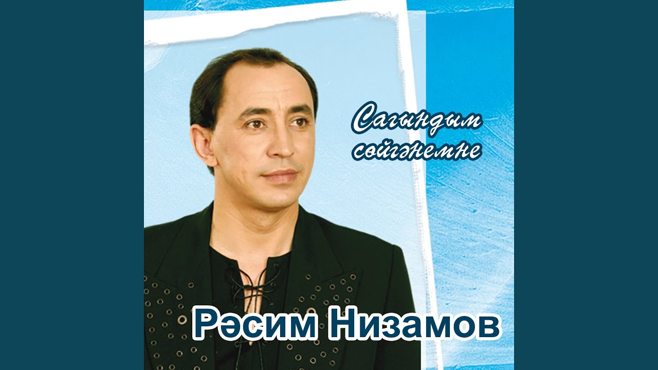Сагындым сойгэнемне