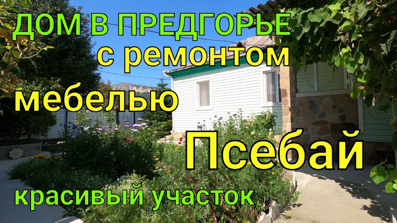 ДОМ В ПРЕДГОРЬЕ/ С РЕМОНТОМ  МЕБЕЛЬЮ/ Красивый участок/ Псебай