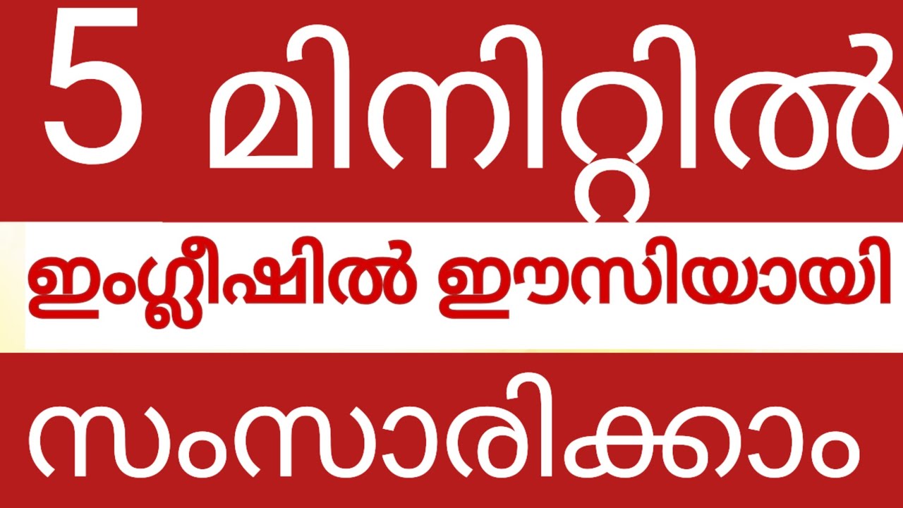 5 മിനിറ്റ് കൊണ്ട് ഇംഗ്ലീഷ് സംസാരിക്കാം#SPOKENENGLISHCLASSMALAYALAM#ENGLISHWITHASEE