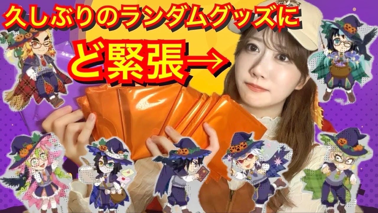 【煉獄さんは出るのか…！】ハロウィンアクスタ開封！久しぶりのランダムグッズに緊張しすぎなオタク【鬼滅の刃】【鬼襲来】【demonslayer】