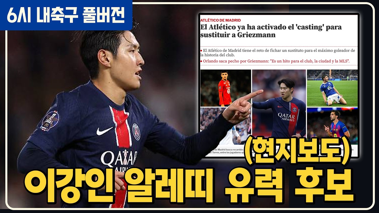 (풀버전) 이강인 그리즈만 유력 후보 현지보도 / 내일 코트디부아르전 4쿼터 진행? / 덴마크 유럽PO 승리 월드컵 예선 최종라운드 정리 [6시 내축구]
