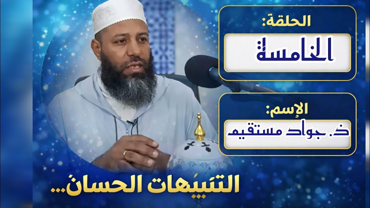 التنبيهات الحسان على أخطــاء الإنسان الحلقة 5 ذ. جواد مستقيم 