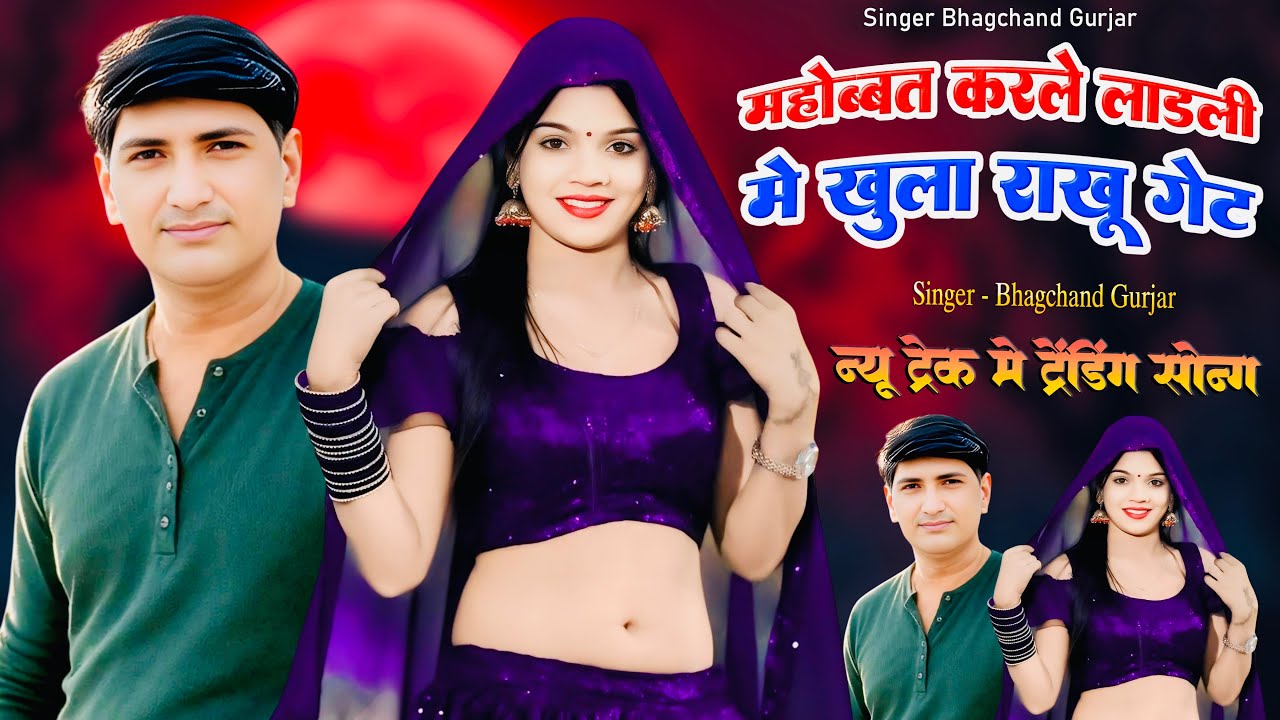 || Instagram Trending Song || महोब्बत करले लाड़ली में खुला राखु गेट || Singer ~ Bhagchand Gurjar ||