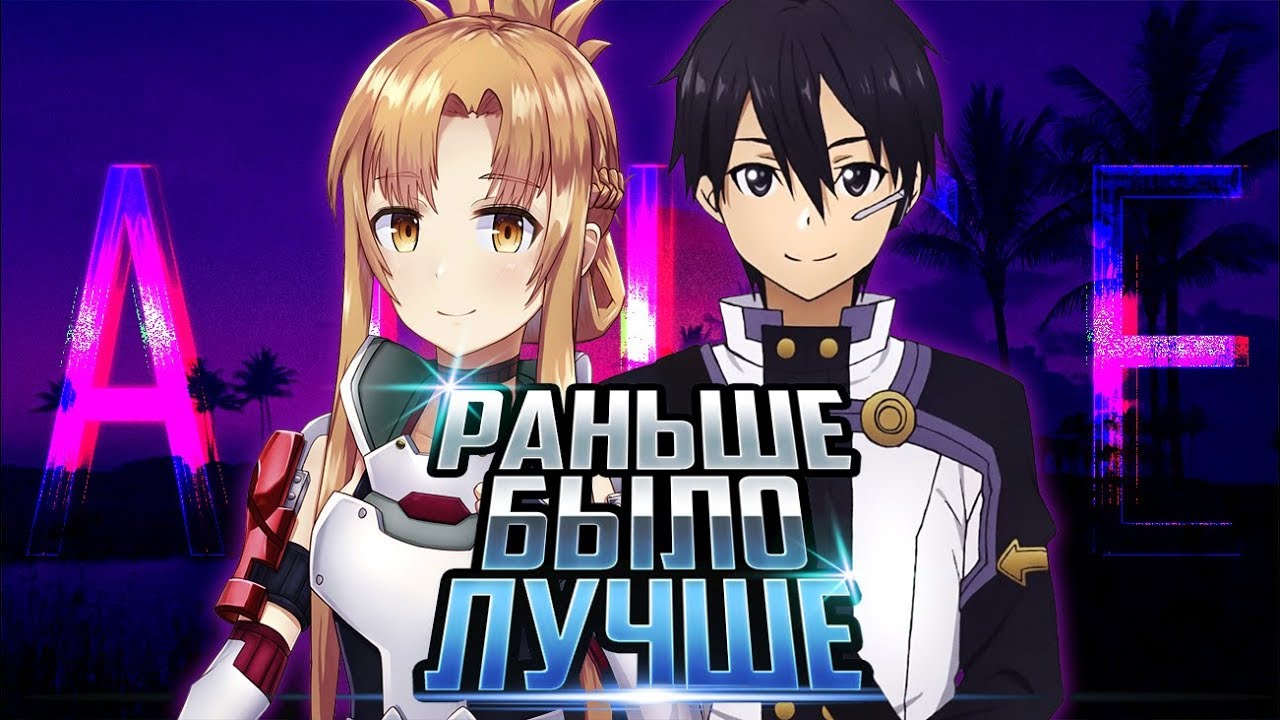 Третий сезон САО - Красивый, но тупой