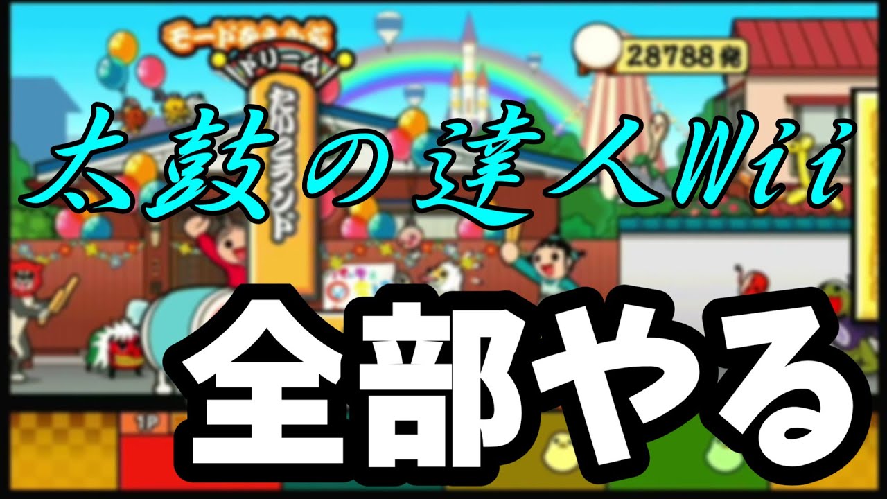 太鼓の達人Wii全部プレイしてみた！