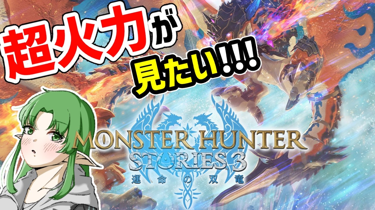 【モンハンストーリーズ３ ～運命の双竜～/体験版】力！パワー！！筋肉！！！