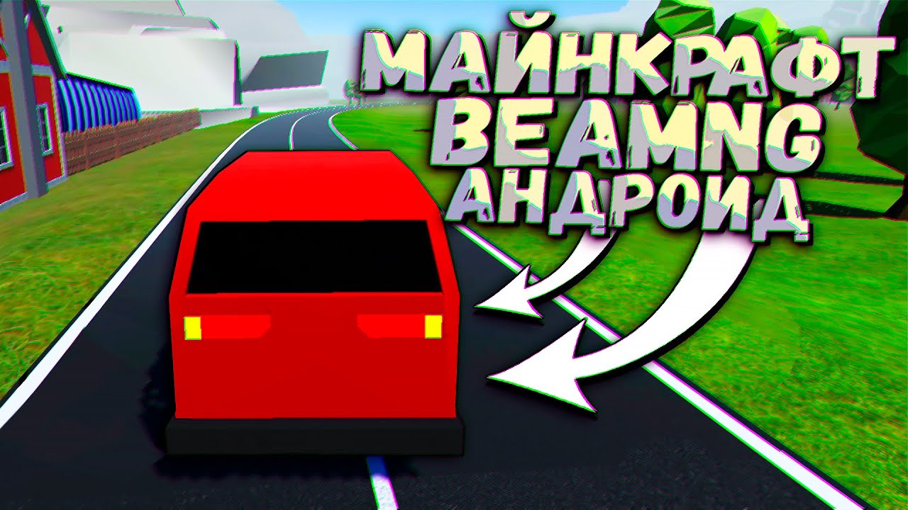 BeamNG для Майнкрафтера или ТРЭШ на Андроид! The Ultimate Carnage