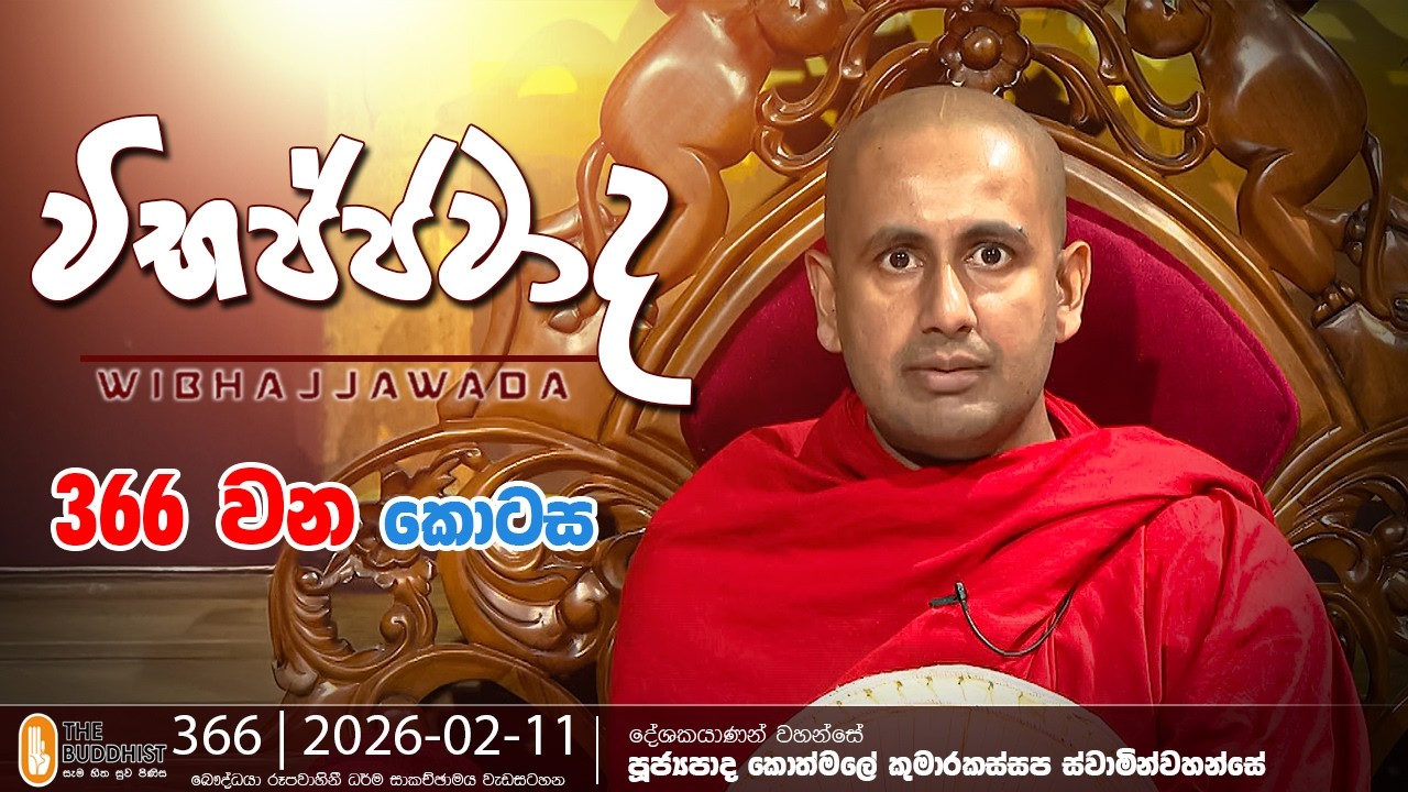 Wibhajjawada | 2026-02-11 | 9.00 PM | විභජ්ජවාද