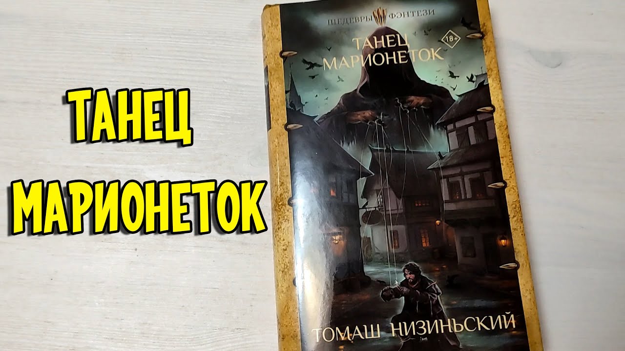 Танец марионеток Шедевры Фэнтези