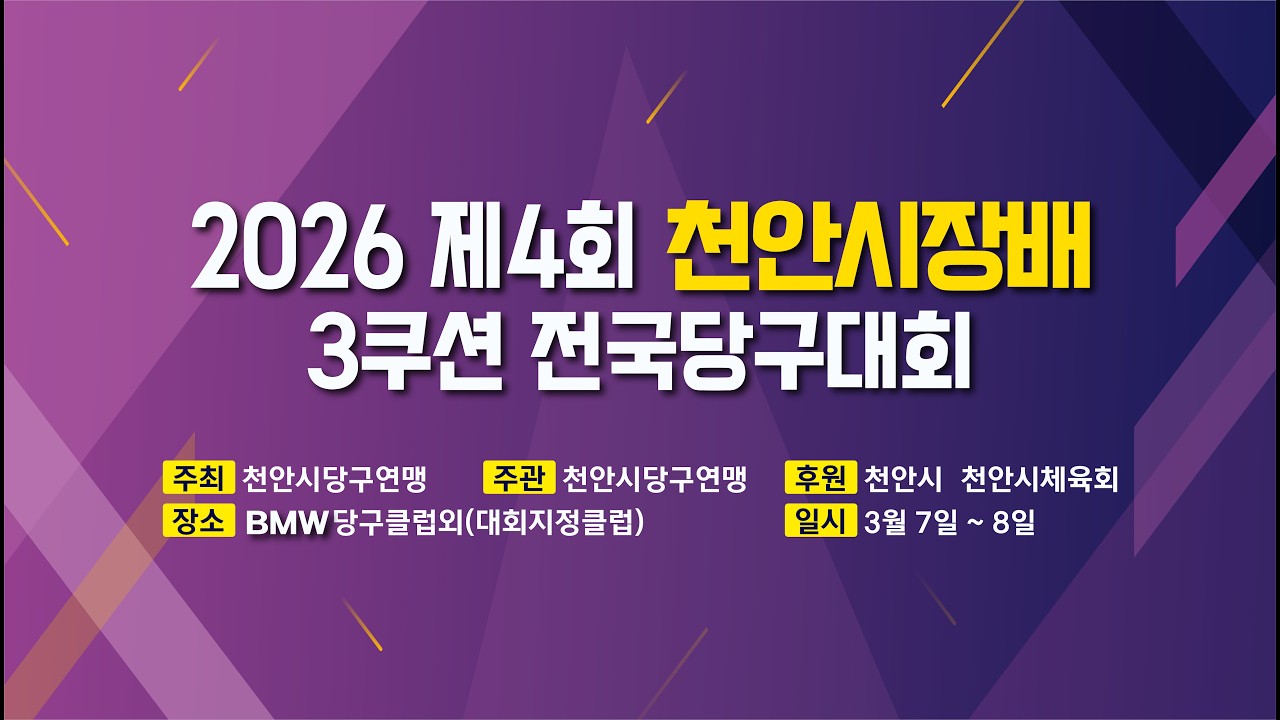 1️⃣ 위건복(아산현대오일뱅크) vs 하경수(전주4pip) 1024강 [ 제4회 천안시장배 3쿠션 전국당구대회 ]