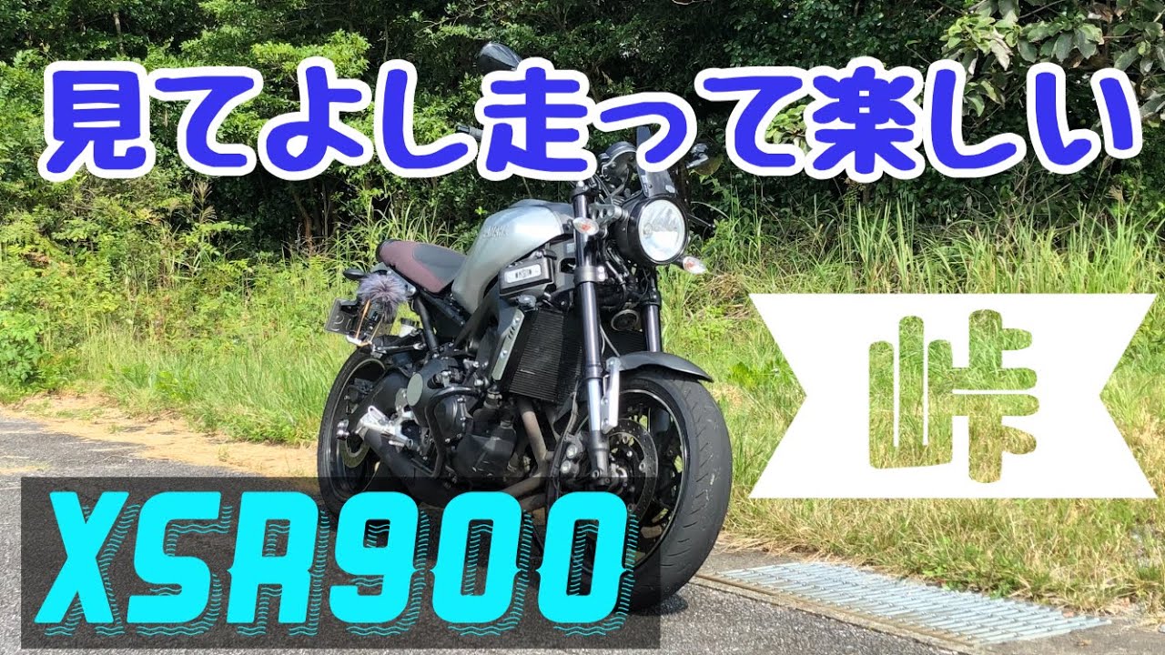 【XSR900】インプレッション(後編)お洒落バイクは峠道も楽しかった