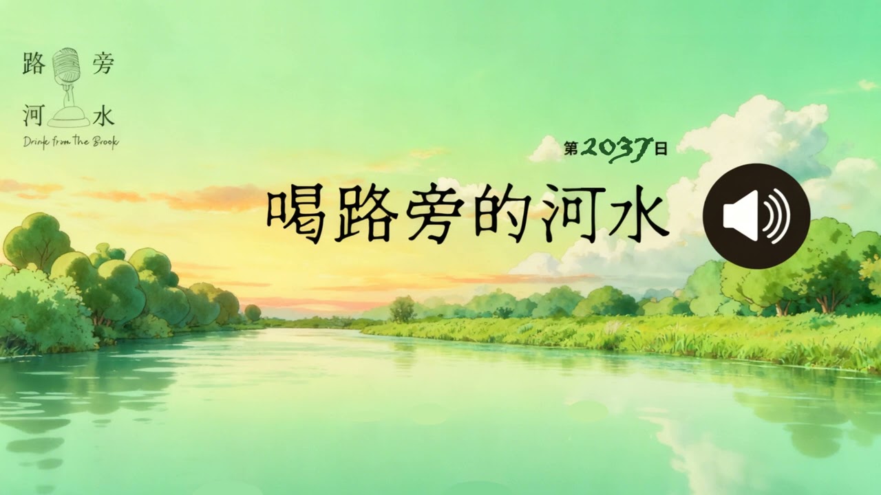 【喝路旁的河水】：第2037日