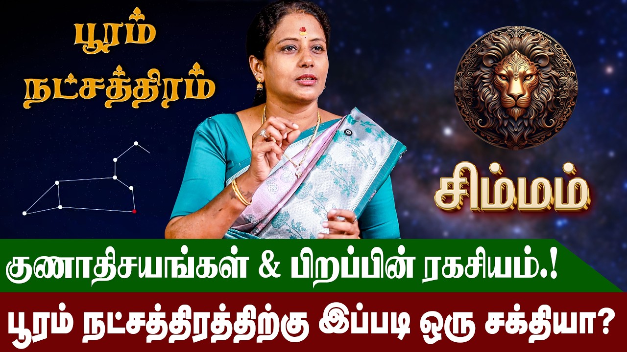 பூரம் நட்சத்திரம் வாழ்நாள் ராசிபலன் மற்றும் குணாதிசயங்கள் | Pooram Natchathiram | #simmam