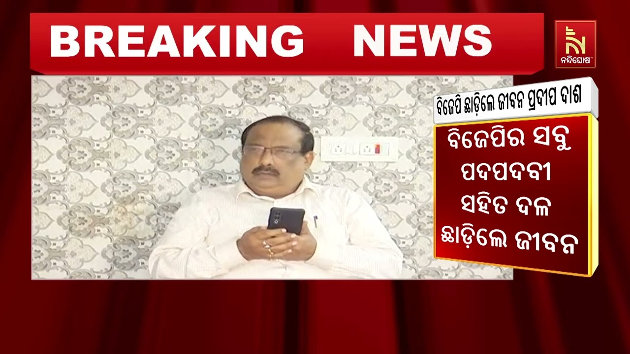ବିଜେପି ଛାଡ଼ିଲେ  ପୂର୍ବତନ ବିଧାୟକ ଜୀବନ ପ୍ରଦୀପ  ।