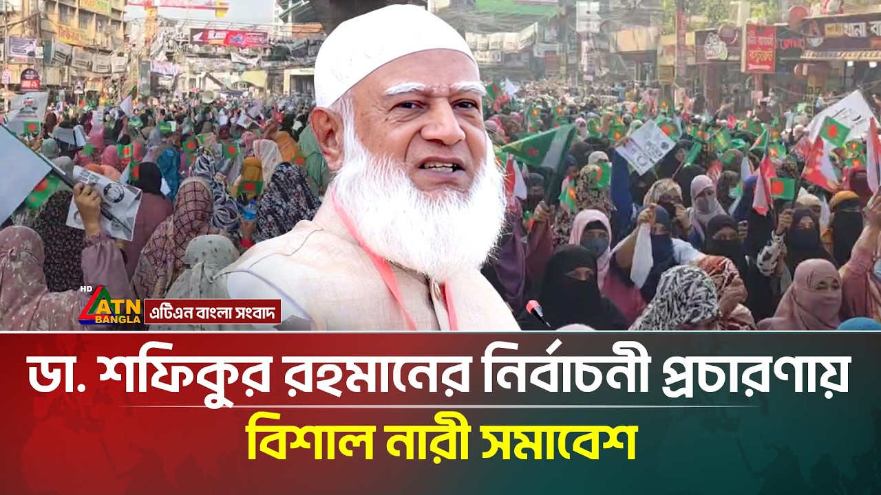 ডা. শফিকুর রহমানের নির্বাচনী প্রচারণায় বিশাল নারী সমাবেশ | ATN Bangla News